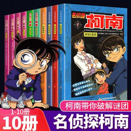 名侦探柯南漫画书全套1-10册彩色抓帧简单而不长的儿童推理悬疑儿