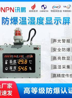 讯鹏仓库防爆温湿度显示屏化工厂无尘车间声光报警采集电子看板