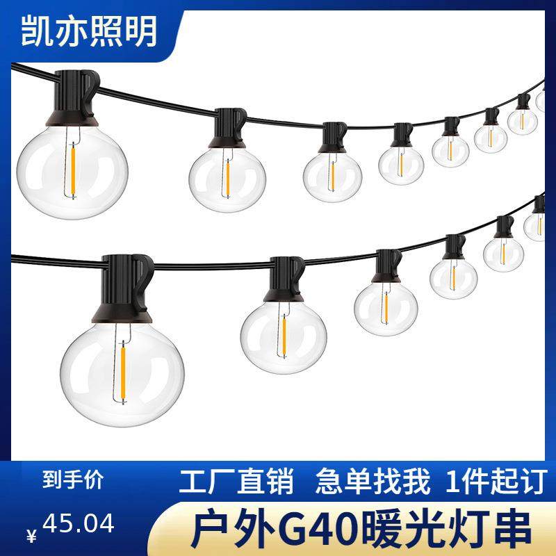 G40高压灯串户外防水庭院灯串圣诞派对装饰LED灯串大量