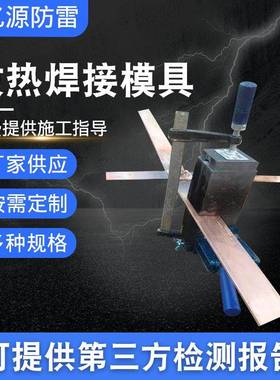 放热焊接模具接地模具火泥焊接模具焊接夹具放热焊接模具