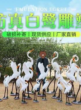 仿真白鹭摆件户外玻璃钢鸟类雕塑园林景观花园庭院假山水池装饰品
