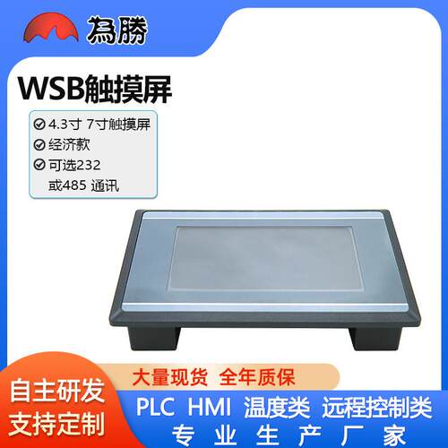 为胜HMI触摸屏工业人机界面4.3寸7寸经济款PLC串口屏电阻屏