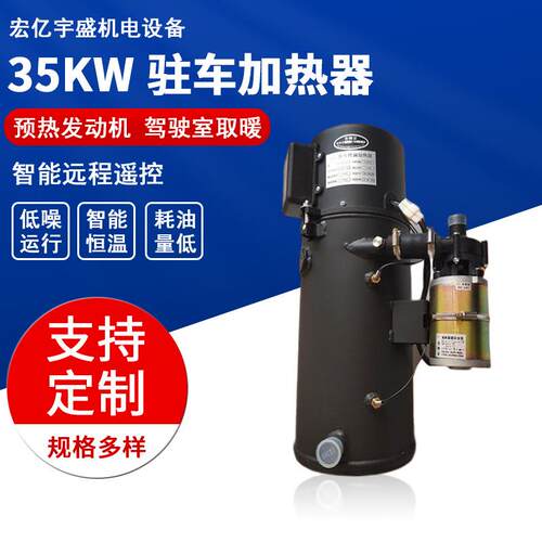 宏亿宇盛柴油车载驻车加热器35KW汽车预热锅炉驻车加热器