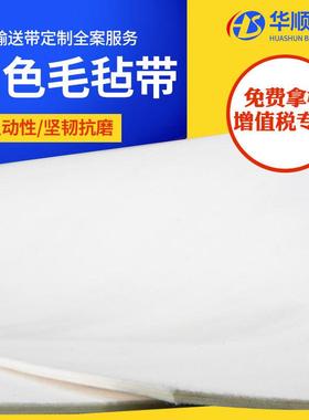 白色毛毡带输送带耐高温传送带印花机毛毯环形低噪音毛毡输送带