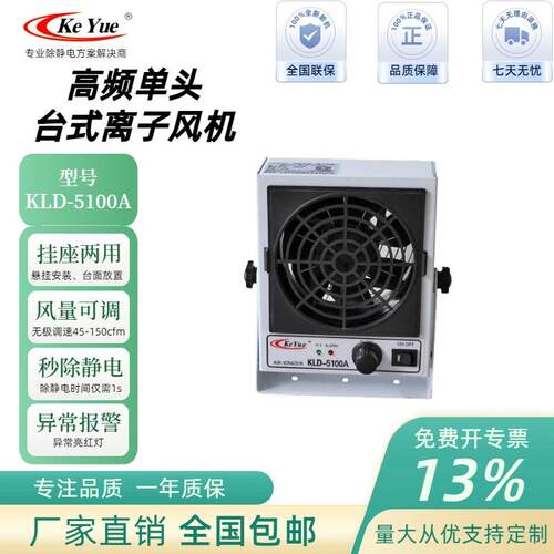KLD-5100A离子风机离子风扇高频离子风机台式离子风扇