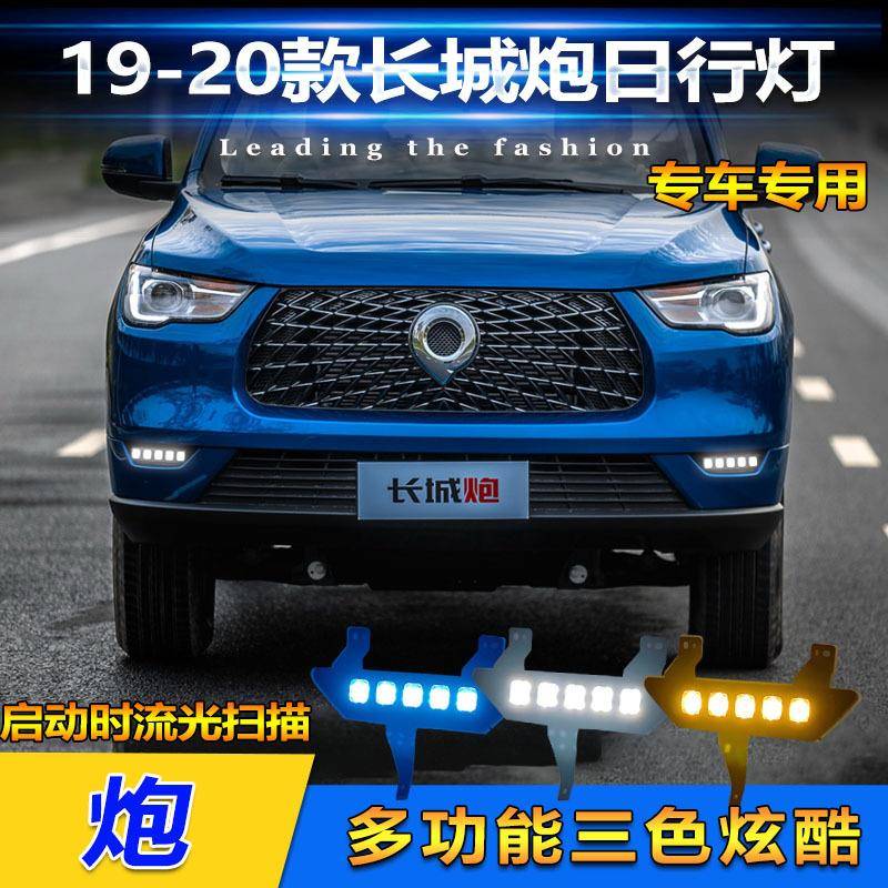 适用于19-20款长城炮专用日行灯前雾灯改装LED流水转向日间行车灯
