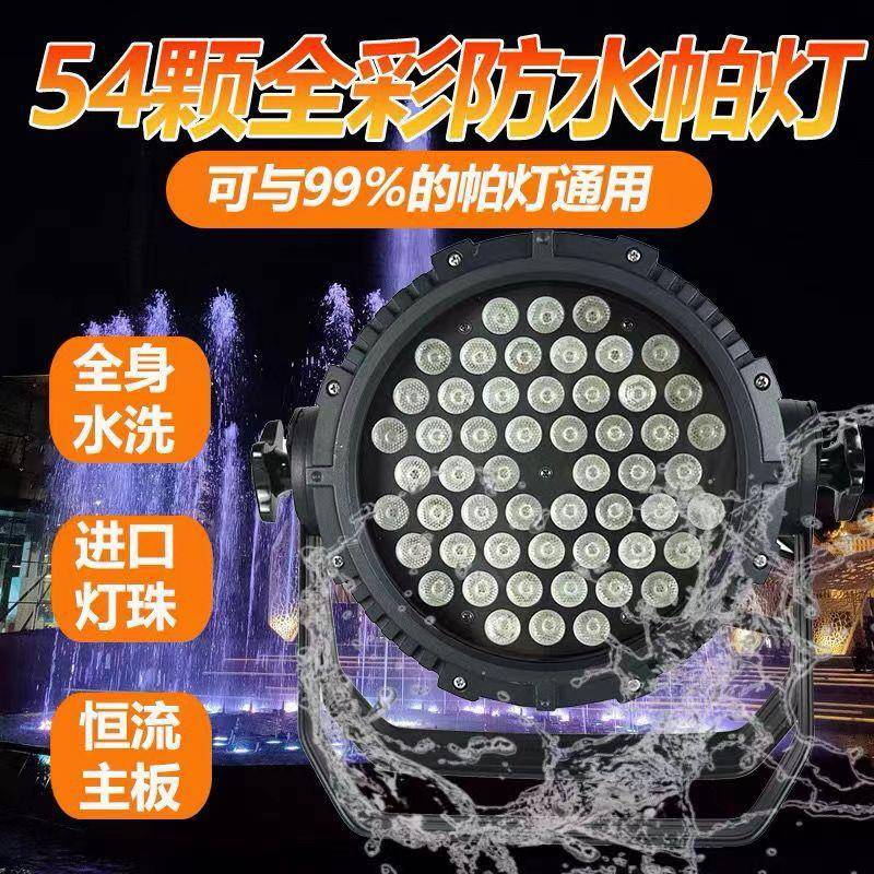 54颗防水帕灯3W全彩帕灯led三合一婚庆户外演出景区舞台灯光设备