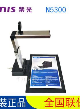 （UNIS）紫光N5300高拍仪A3彩色高清拍摄仪1000万像素双头硬底