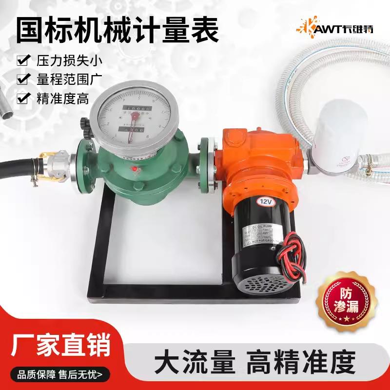 卡维特加油机12V24V220V车载大流量柴油抽油泵机械齿轮计量表总成