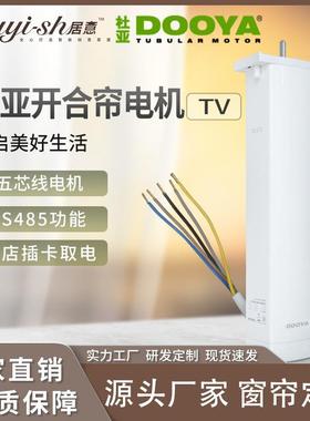 DOOYA自动开合帘电动窗帘电机RS485协议智能家居5芯线DT82TV电机