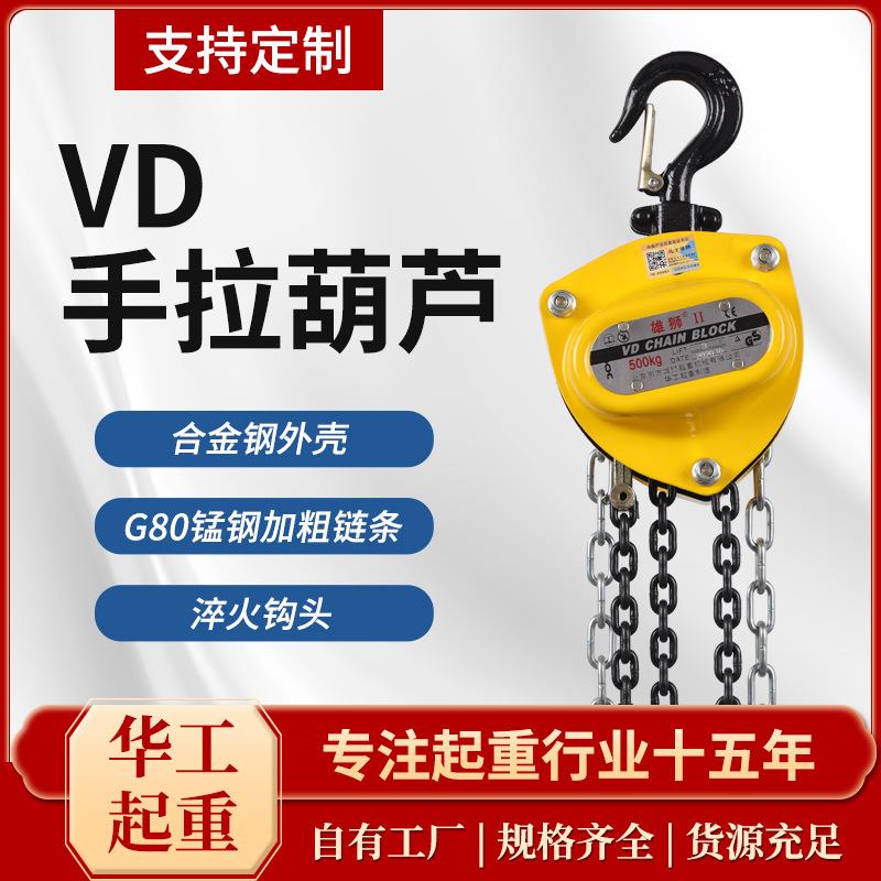 雄狮VD手拉葫芦2吨3吨10吨手动倒链起重吊葫芦三角起重手拉葫芦