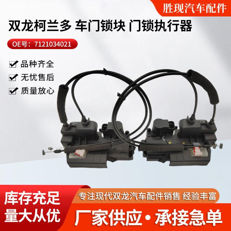 7121034021双龙柯兰多门锁执行器车门锁机门锁机构车门锁块