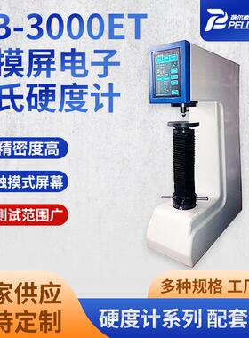 HB-3000ET触摸屏电子布氏硬度计过载保护测定金属及轴承合金材料