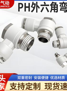 亚德客型PH6-01外六角气管快插接头8-02 10-03 12-04直角弯头4-M5