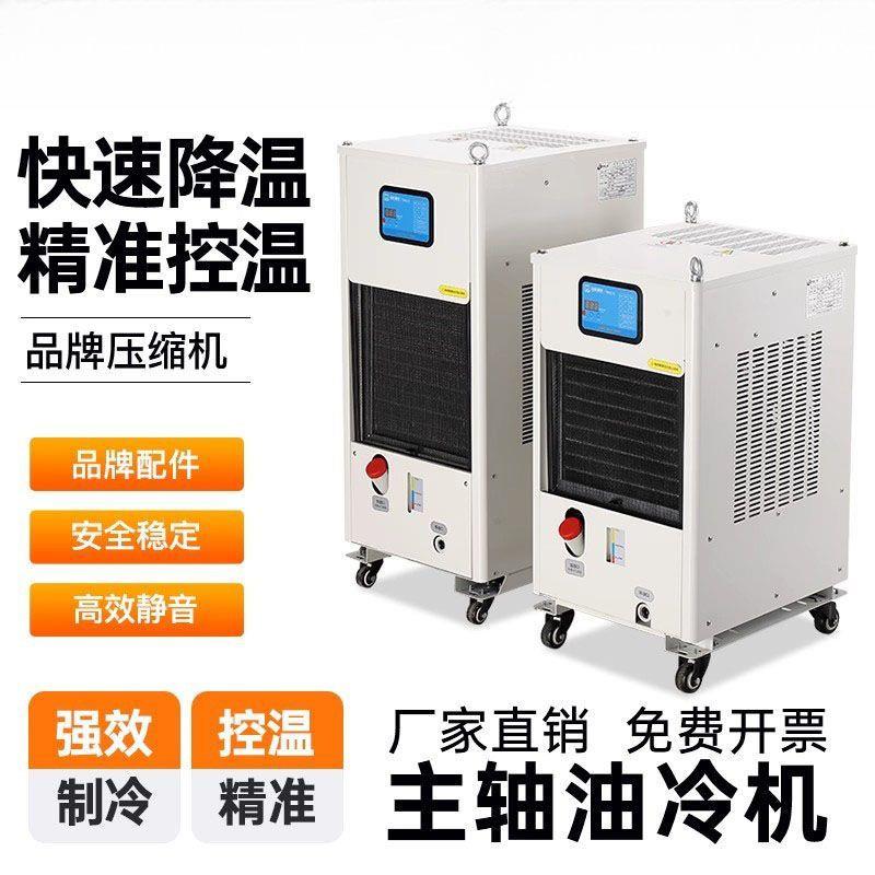 主轴油冷机工业冷水机CNC数控加工中心主轴冷却机精雕油水冷却