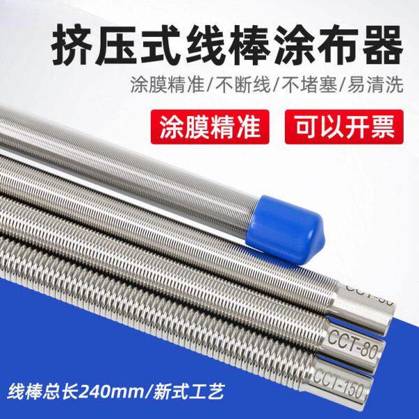 乘乾日式OSP挤压式线棒湿膜涂布器刮墨棒涂料涂布棒不锈钢手柄