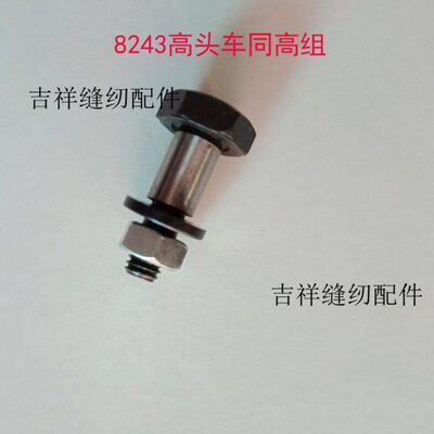 优质8243高头车同高组螺钉组件 高头车配件