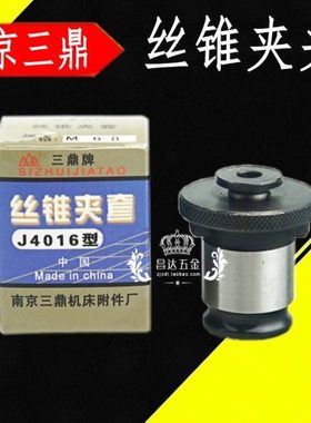 南京三鼎丝锥夹头J4024A B22 MS2 3 4丝攻夹套 攻丝夹头M6 8 10