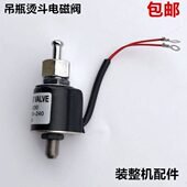 蒸汽吊瓶烫斗电磁阀工业电熨斗进水阀喷汽放气开关控制阀装 机配件