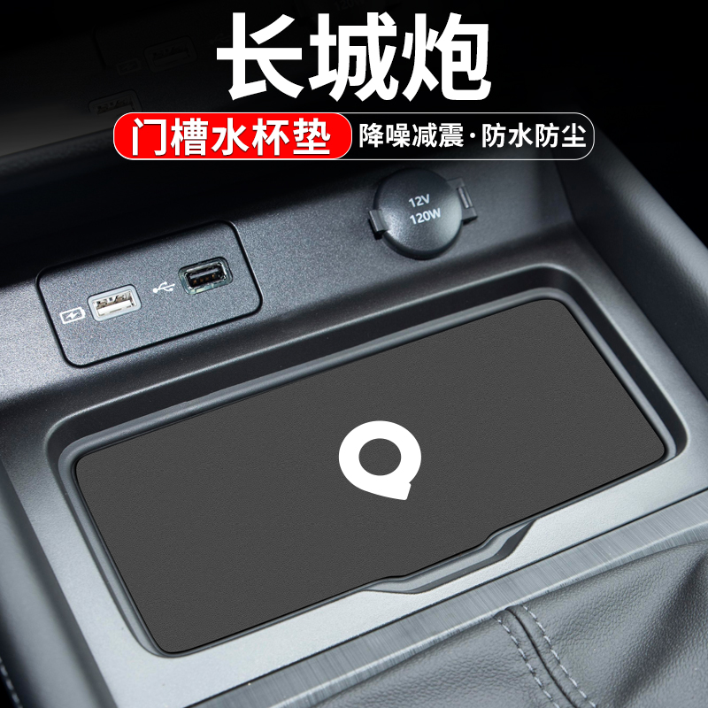 适用长城炮门槽水杯m垫汽车装饰23款防滑垫车内置物垫储物车载用
