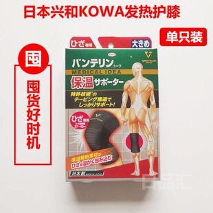 日本兴和KOWA护膝万特力发热运动保温暖跑步篮球骑行护具单只装
