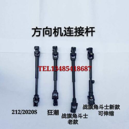 北汽 212 2020N 2020S 狂潮 2023 2024战旗方向机连接杆