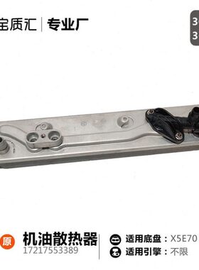 适用于宝马X5E70/X6E71/N52N62机油散热器冷却器