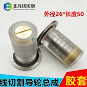 包邮 线切割配件211导轮组件苏州金马机胶套总成外径26