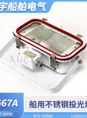 船用不锈钢投光灯TG67A-C500/C1000/TG69A探照投光灯JTT卤钨灯R7S
