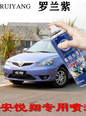 长安悦翔罗兰紫专用汽车漆自喷漆补漆笔面漆金属漆紫色油漆手喷漆