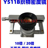 Y511B型织物密度镜10倍20倍织物密度 分析镜双镜头面料织物照布镜