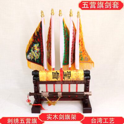 道用品五营令旗 五营斗 剑旗架 圣旨架 五龙旗 五行旗 五营兵马