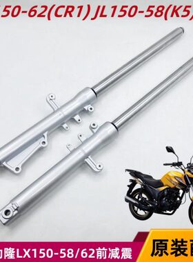 隆鑫劲隆摩托车原厂LX150-62(CR1) JL150-58(K5)前减震器前避震器