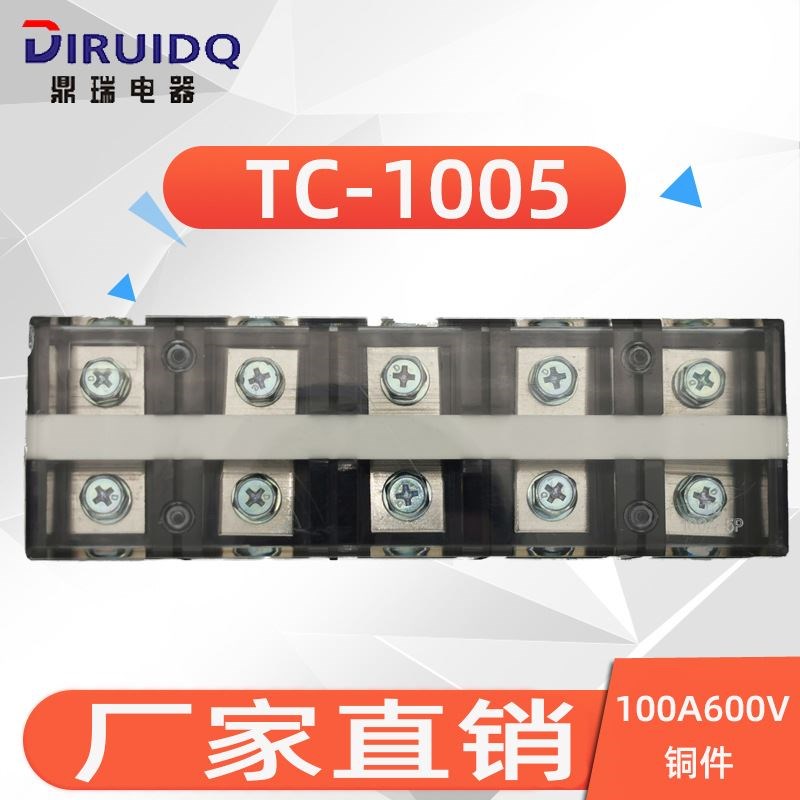 (TC-1005)(100A5P)固定式大电流接线端子N 阻燃接线排胶木加厚铜
