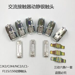 115 115交流接触器动静触头LC1F150 150 F115 CJX2 F150 CJX4 NC2