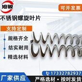 绞龙叶片304不锈钢201单片小型输送机蛟龙片上料机无轴螺旋叶片