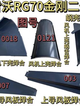 潍柴雷沃RG70收割机配件原厂金刚二代风机窝壳焊合全套上下导风板