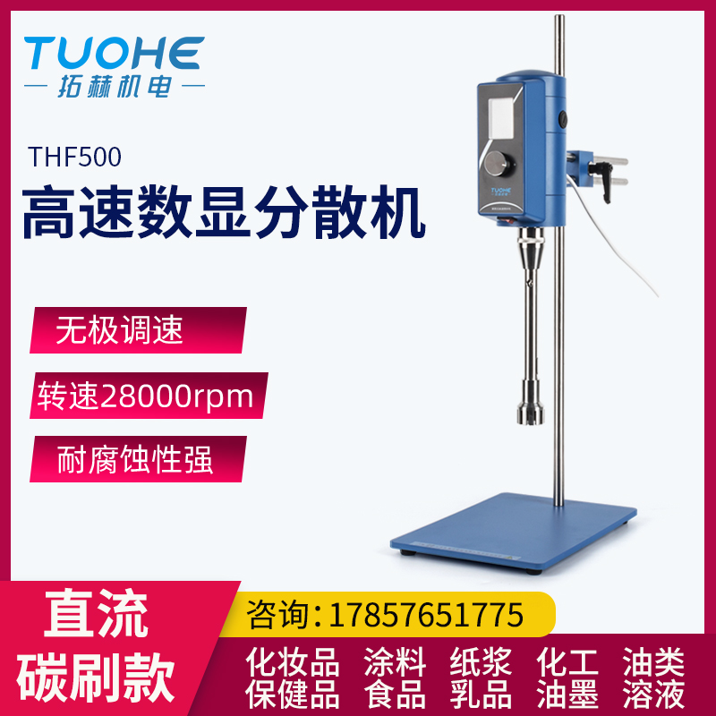 拓赫高速分散机THF500实验室用工业电动搅拌器油漆涂料剪切乳化机