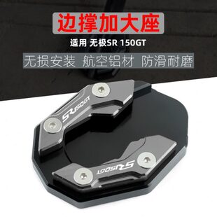 适用隆鑫无极SR150GT改装配件边撑加大座CNC铝合金小脚架侧撑加宽