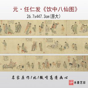 元代 任仁发饮中八仙图 复制画心微喷打印宋元人物山水画临摹画稿
