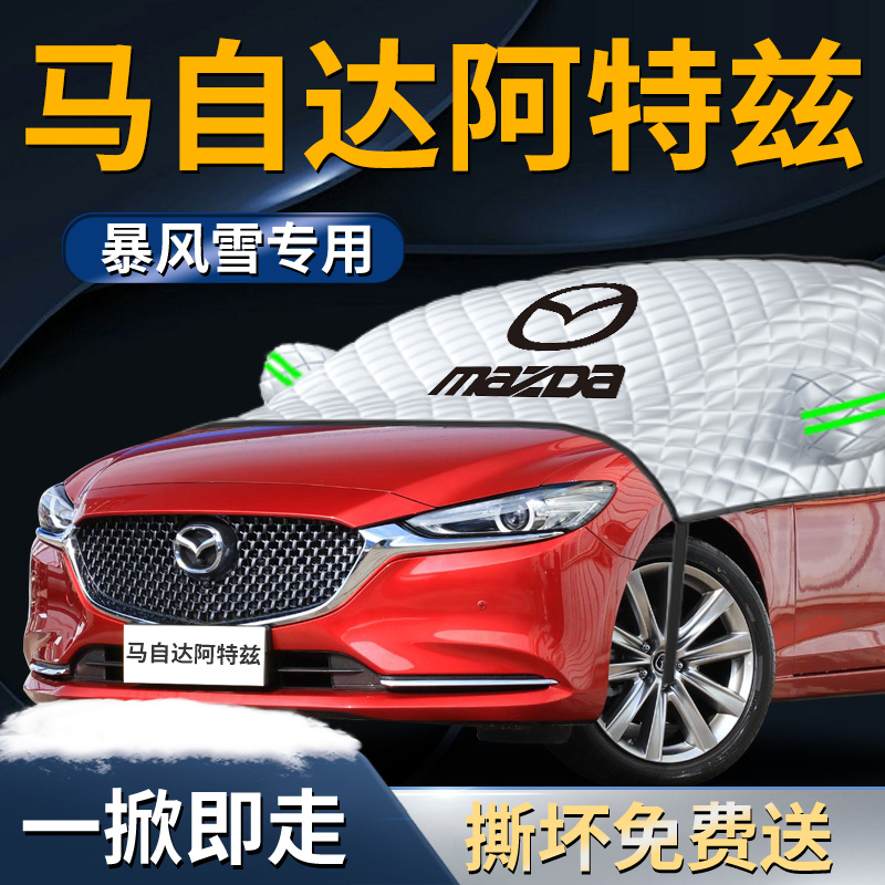 马自达阿特兹汽车防霜防雪防冻遮雪挡前挡风玻P璃罩车衣车罩用品