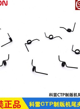 科雷CTP制版机配件cron雷霸 尾夹弹簧 反簧压簧 26/36/46/60系列