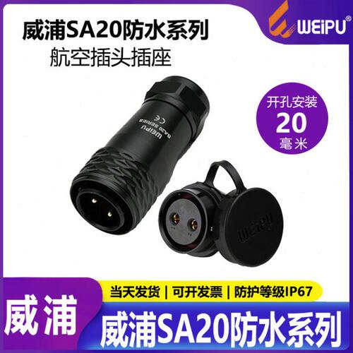 威浦航空插头插座SA20-2-3-4-5-6-7-9-12芯公母对接工业连接器