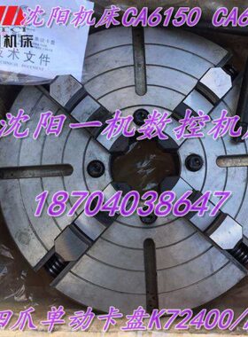 沈阳机床CA6150 CA6250四爪单动卡盘K72400/A6瓦房店原厂卡盘
