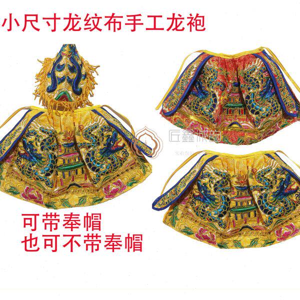 超小尺寸车载袖珍迷你小神明龙袍神衣关公上帝妈祖 龙袍披风 刺绣
