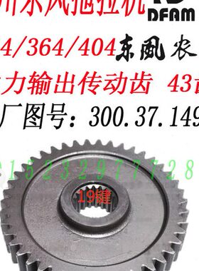 常州东风304/364/404拖拉机动力输出传动轴齿轮 43齿300.37.149C
