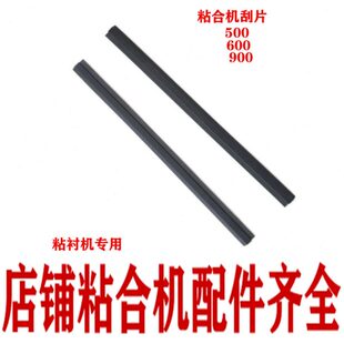羽岛威士刮片 佳田粘合机铲板900压衬机专用四氟刮板 铝板组装