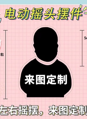 头像照片可爱车载车内电动自动摇头摆G件定制饰品摆件小人摇头定