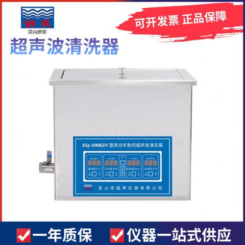 昆山舒美KQ-200KDB/KDE/KDV台式高功率数控超声波清洗器6L清洗机