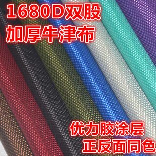 1680D双股牛津布 尤力胶防水涂层加厚挡风保温门帘箱包布料半米价